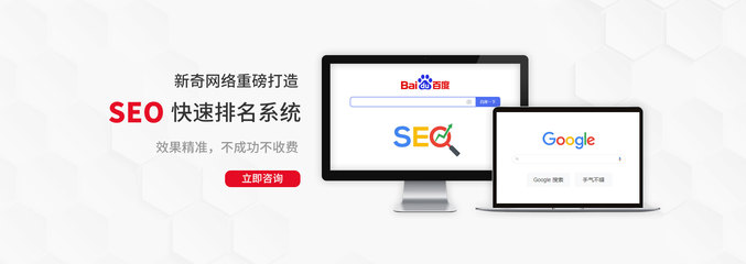 快速排名系統_新奇網絡_網站快速優化排名,深圳網站建設,網絡推廣,龍崗企業網絡運營外包,「新奇世紀」全網整合營銷實力派!